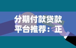 分期付款贷款平台推荐：正规靠谱的平台有哪些？