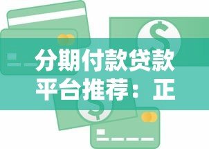 分期付款贷款平台推荐：正规靠谱的平台有哪些？