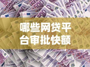 哪些网贷平台审批快额度高?这10个平台更容易通过 哪些网贷平台审批快额度高?这10个平台更容易通过
