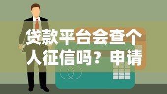 贷款平台会查个人征信吗？申请必看5大关键点