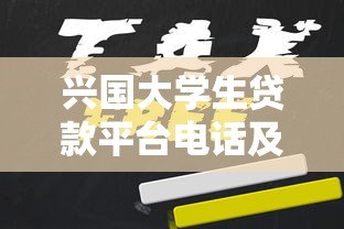 兴国大学生贷款平台电话及申请全攻略 兴国大学生贷款平台电话及申请全攻略