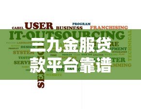 三九金服贷款平台靠谱吗？真实评测与用户经验分享