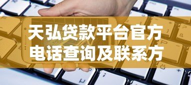 天弘贷款平台官方电话查询及联系方式指南