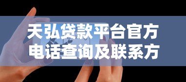 天弘贷款平台官方电话查询及联系方式指南