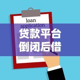 贷款平台倒闭后借款人是否仍需还款?法律与责任详解 贷款平台倒闭后借款人是否仍需还款?法律与责任详解