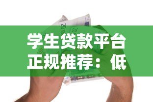 学生贷款平台正规推荐:低息助学与消费借款指南 学生贷款平台正规推荐:低息助学与消费借款指南