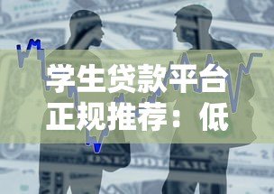 学生贷款平台正规推荐:低息助学与消费借款指南 学生贷款平台正规推荐:低息助学与消费借款指南