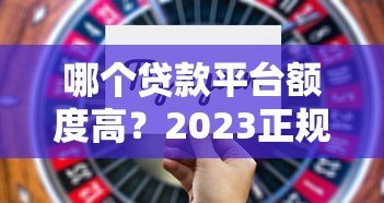 哪个贷款平台额度高？2023正规网贷额度排名及提额技巧
