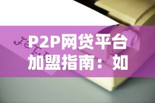 P2P网贷平台加盟指南：如何选择靠谱合作方
