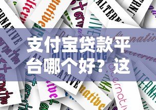 支付宝贷款平台哪个好？这5个靠谱产品推荐！