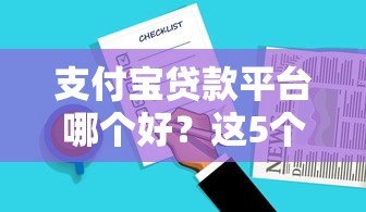 支付宝贷款平台哪个好？这5个靠谱产品推荐！