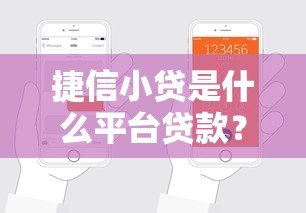 捷信小贷是什么平台贷款？申请条件、利息及安全性全解析