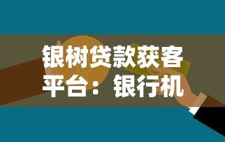 银树贷款获客平台:银行机构合作与高效获客策略解析 银树贷款获客平台:银行机构合作与高效获客策略解析