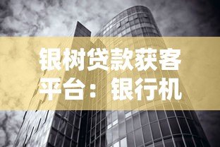 银树贷款获客平台:银行机构合作与高效获客策略解析 银树贷款获客平台:银行机构合作与高效获客策略解析