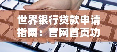 世界银行贷款申请指南：官网首页功能详解与操作流程