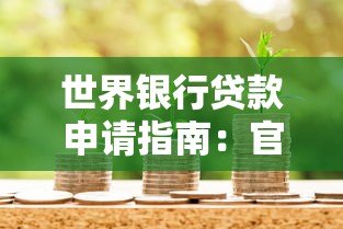 世界银行贷款申请指南：官网首页功能详解与操作流程