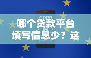 哪个贷款平台填写信息少？这5个平台快速下款又省心！