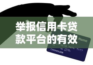 举报信用卡贷款平台的有效方法及步骤详解