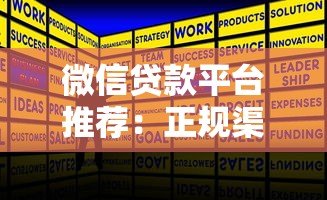 微信贷款平台推荐：正规渠道与申请攻略