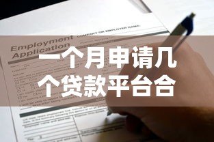 一个月申请几个贷款平台合适?这些影响你必须知道 一个月申请几个贷款平台合适?这些影响你必须知道