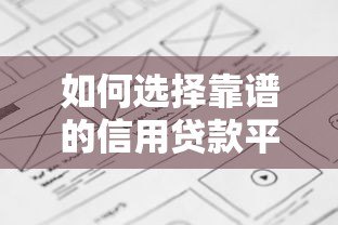 如何选择靠谱的信用贷款平台?这六个要点必须看 如何选择靠谱的信用贷款平台?这六个要点必须看