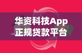 华资科技App正规贷款平台评测：安全可靠的选择