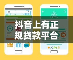 抖音上有正规贷款平台吗?5招教你识别靠谱渠道 抖音上有正规贷款平台吗?5招教你识别靠谱渠道