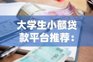 大学生小额贷款平台推荐:低息、正规、快速到账攻略 大学生小额贷款平台推荐:低息、正规、快速到账攻略