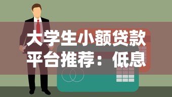 大学生小额贷款平台推荐:低息、正规、快速到账攻略 大学生小额贷款平台推荐:低息、正规、快速到账攻略
