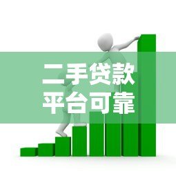 二手贷款平台可靠吗?如何选择安全放心的借贷渠道 二手贷款平台可靠吗?如何选择安全放心的借贷渠道