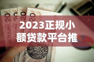 2023正规小额贷款平台推荐:这10个靠谱渠道值得了解 2023正规小额贷款平台推荐:这10个靠谱渠道值得了解