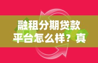 融租分期贷款平台怎么样？真实体验与优缺点解析
