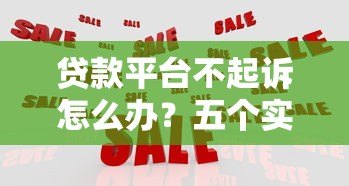 贷款平台不起诉怎么办？五个实用应对策略帮你化解危机