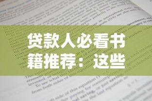 贷款人必看书籍推荐：这些平台帮你提升金融素养