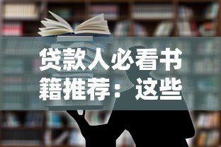 贷款人必看书籍推荐：这些平台帮你提升金融素养