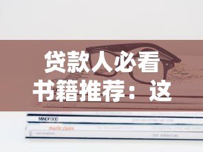 贷款人必看书籍推荐：这些平台帮你提升金融素养