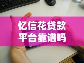 忆信花贷款平台靠谱吗？真实用户评测+避坑指南