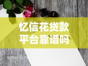 忆信花贷款平台靠谱吗？真实用户评测+避坑指南