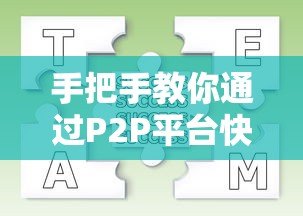 手把手教你通过P2P平台快速贷款:流程、风险与注意事项 手把手教你通过P2P平台快速贷款:流程、风险与注意事项