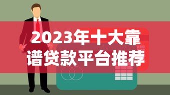 2023年十大靠谱贷款平台推荐及申请攻略 2023年十大靠谱贷款平台推荐及申请攻略