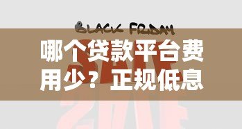 哪个贷款平台费用少？正规低息平台选择与省钱攻略