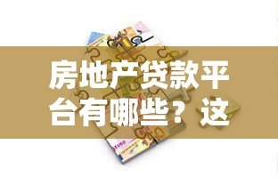 房地产贷款平台有哪些？这些渠道一定要知道