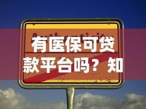 有医保可贷款平台吗?知乎用户真实经验解析 有医保可贷款平台吗?知乎用户真实经验解析