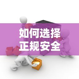 如何选择正规安全的非第三方贷款平台？直贷机构全解析