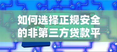 如何选择正规安全的非第三方贷款平台？直贷机构全解析