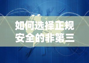 如何选择正规安全的非第三方贷款平台？直贷机构全解析