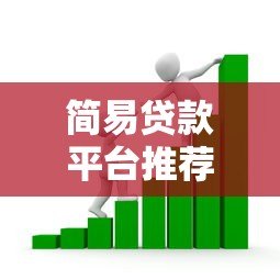 简易贷款平台推荐：2023年靠谱小额借款平台对比