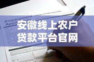 安徽线上农户贷款平台官网申请指南 安徽线上农户贷款平台官网申请指南