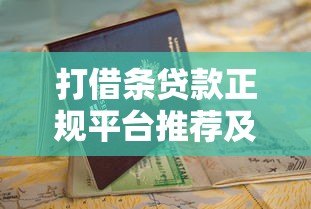 打借条贷款正规平台推荐及申请避坑指南