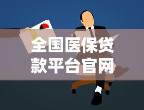 全国医保贷款平台官网下载及申请流程全攻略